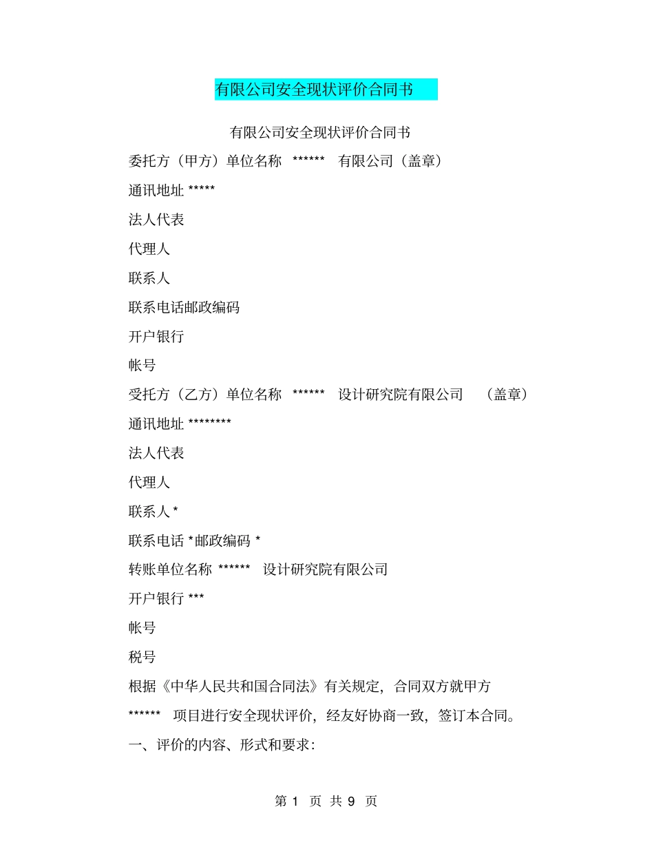 有限公司安全现状评价合同书【可编辑版】_第1页