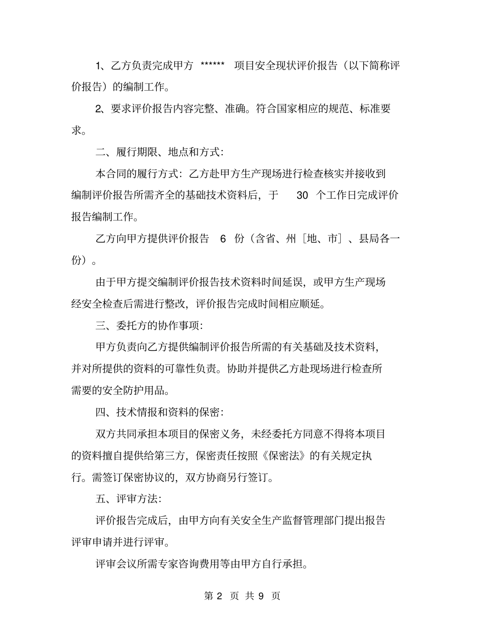 有限公司安全现状评价合同书【可编辑版】_第2页