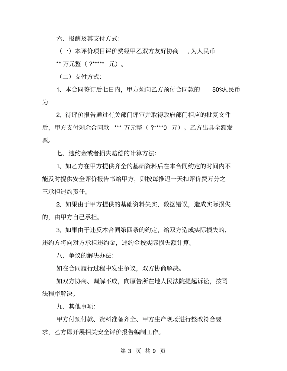 有限公司安全现状评价合同书【可编辑版】_第3页