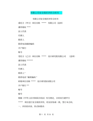 有限公司安全现状评价合同书【可编辑版】