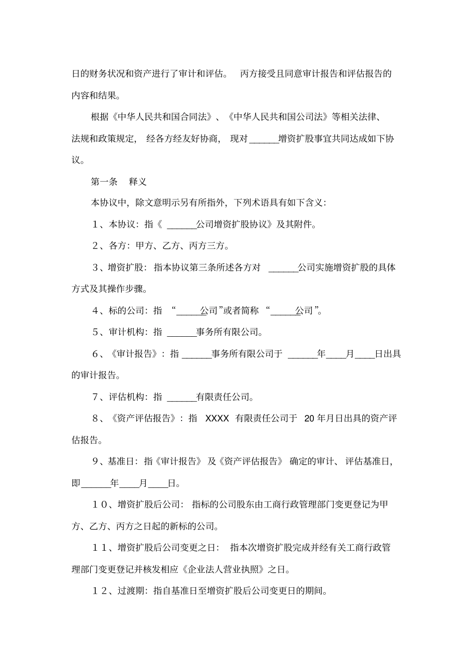 有限公司增资扩股协议范本_第2页