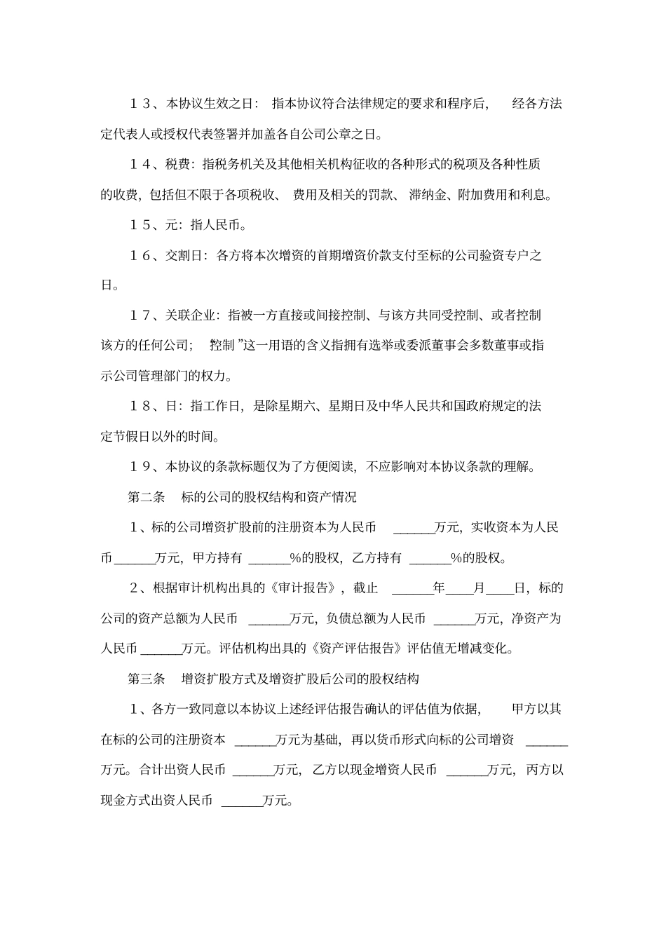 有限公司增资扩股协议范本_第3页