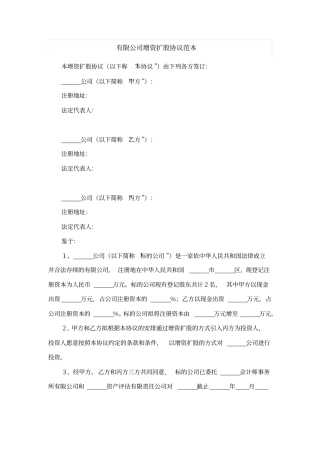 有限公司增资扩股协议范本