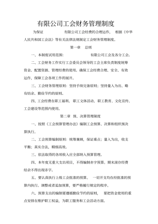 有限公司工会财务管理制度