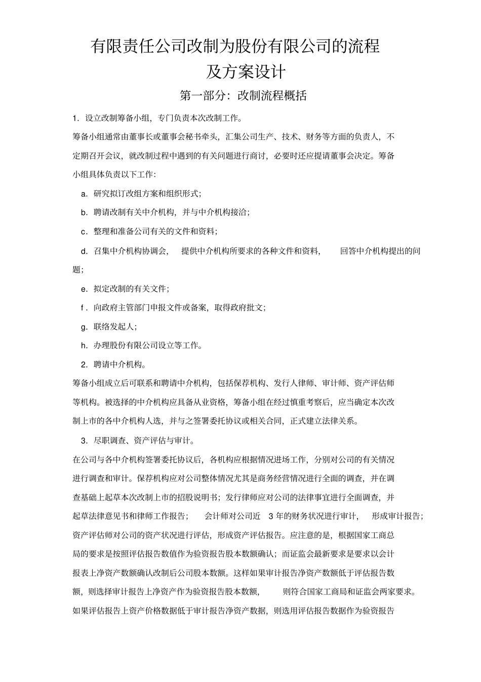 有限公司改制股份公司流程及方案设计分解_第1页