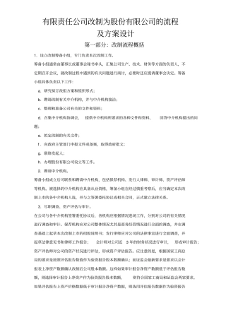 有限公司改制股份公司流程及方案设计分解