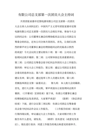 有限公司总支部第一次团员大会主持词