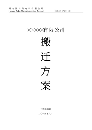 有限公司整体搬迁方案剖析