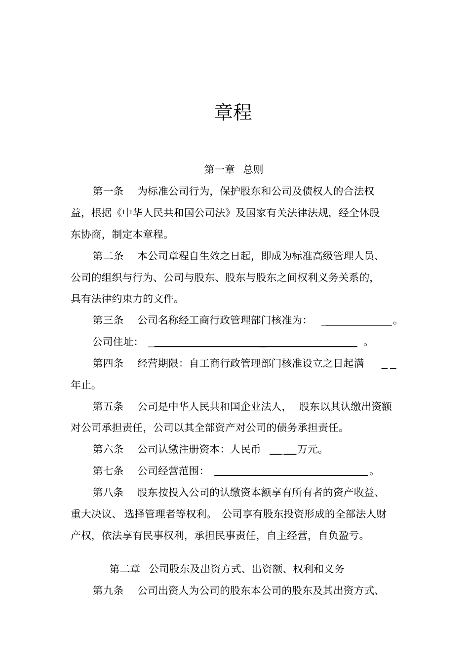 有限公司章程出资认缴制2018_第1页