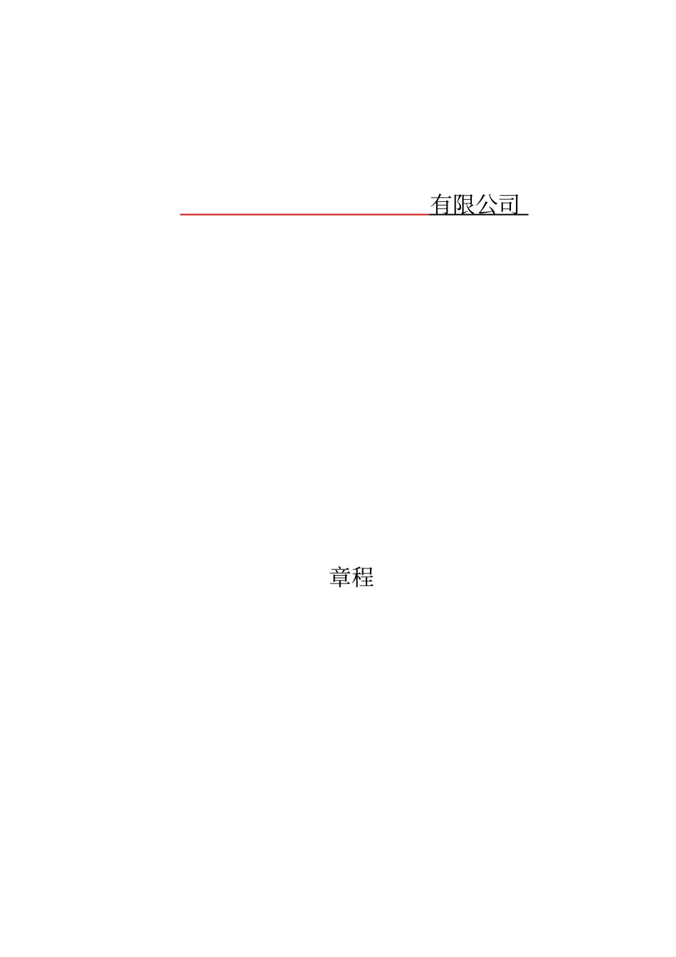 有限公司章程范本最新版_第1页