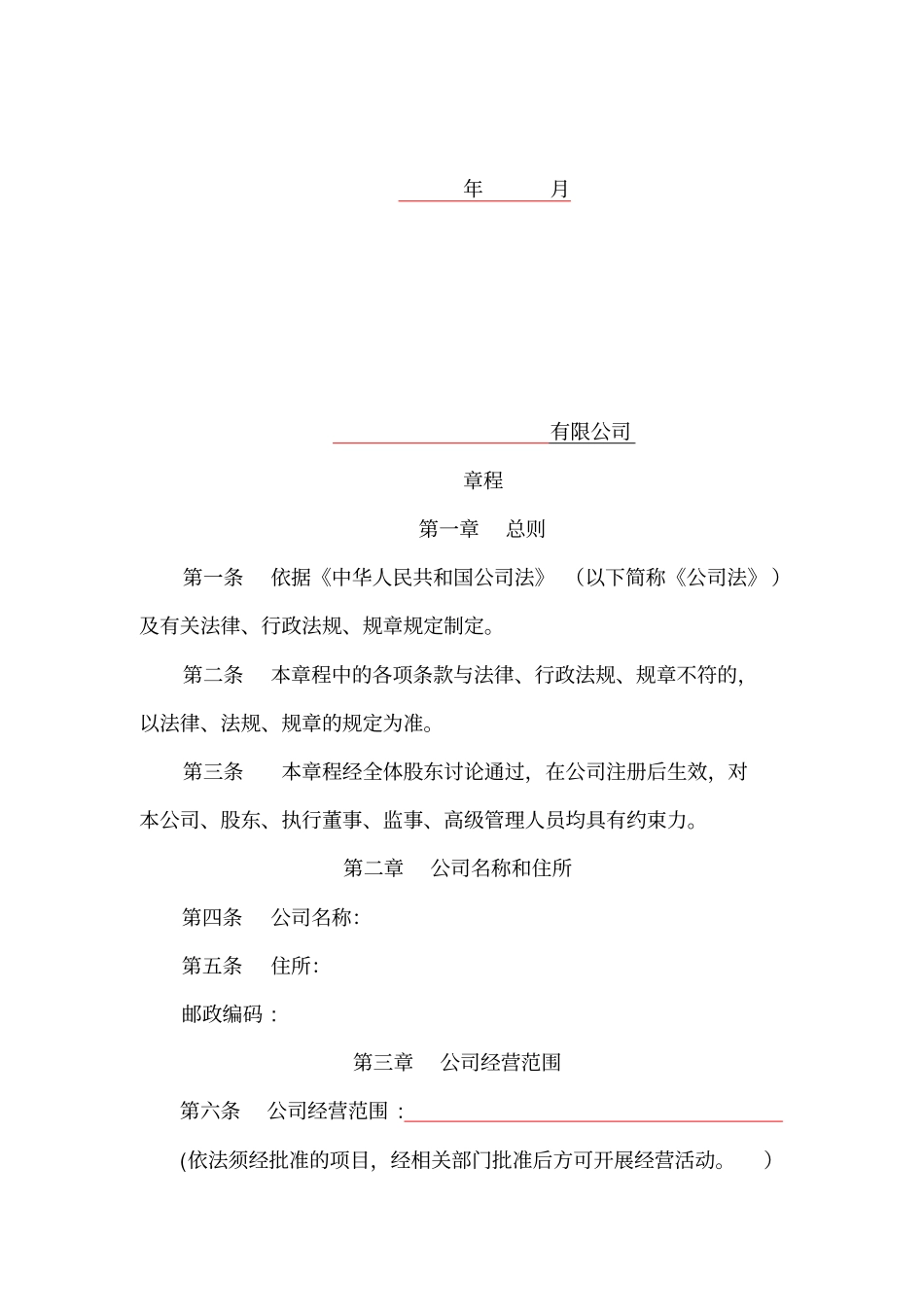 有限公司章程范本最新版_第2页