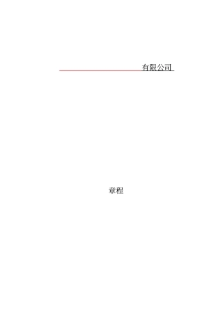 有限公司章程范本最新版