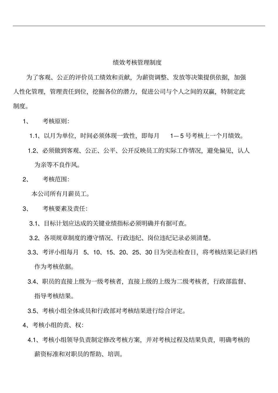 有限公司管理员绩效考核制度_第2页