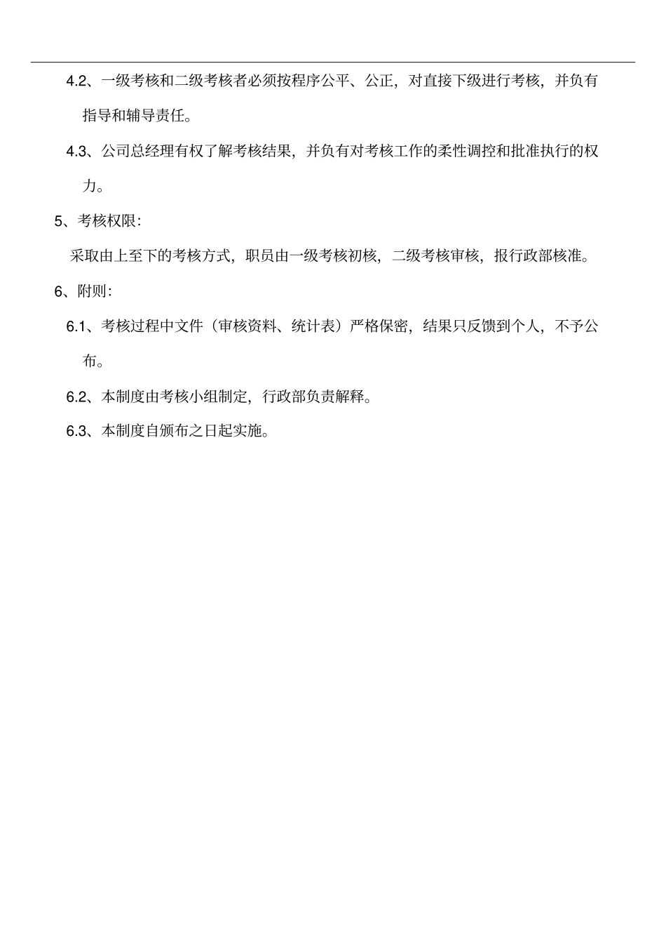 有限公司管理员绩效考核制度_第3页