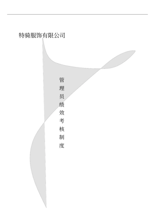 有限公司管理员绩效考核制度