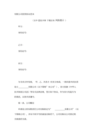 有限公司投资协议范本