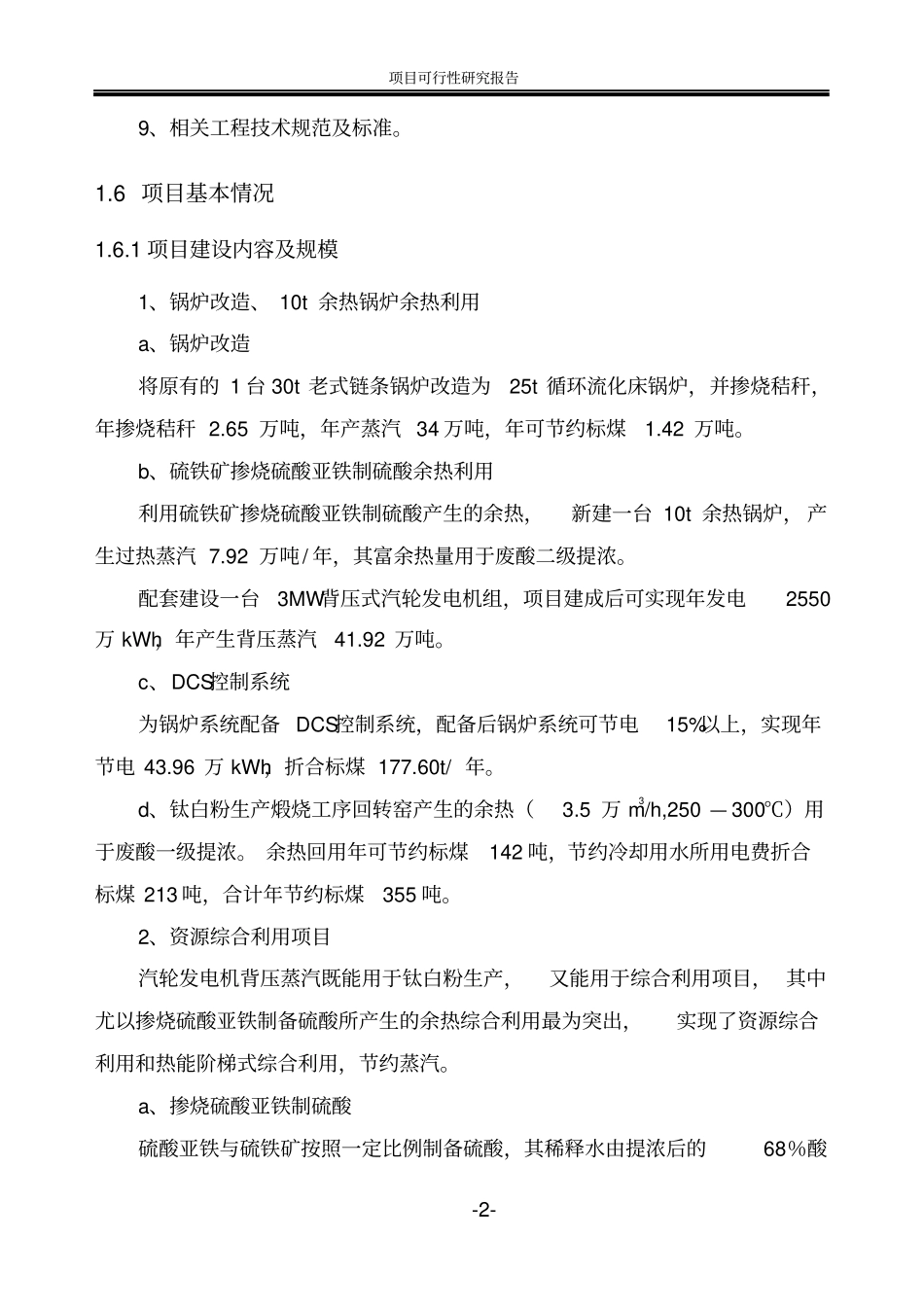 有限公司系统建设节能工程项目可行性研究报告_第2页