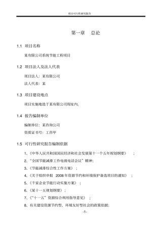 有限公司系统建设节能工程项目可行性研究报告