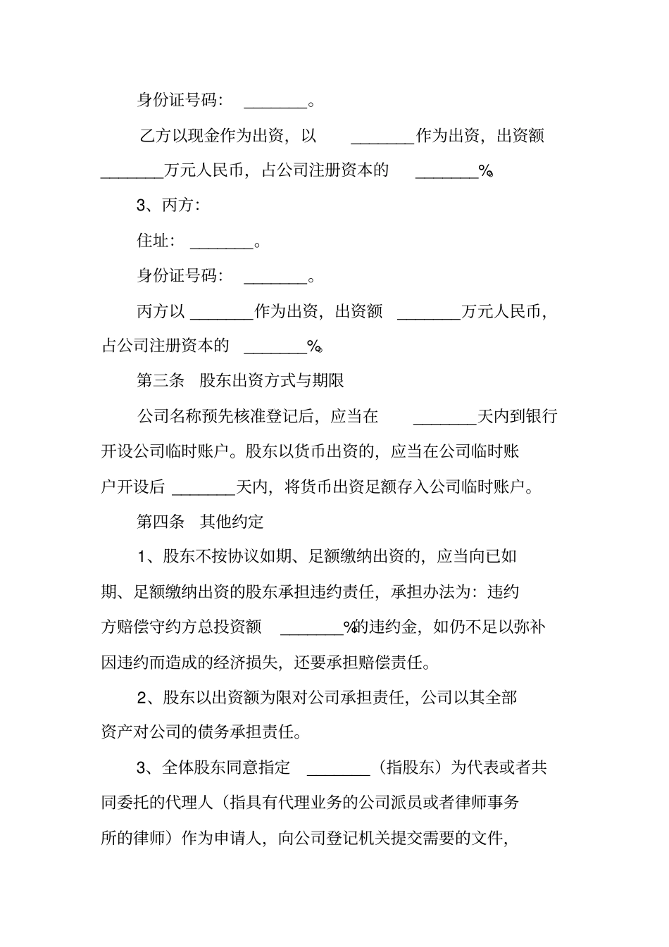 有限公司股东出资股东协议书范本_第2页