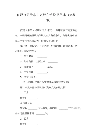 有限公司股东出资股东协议书范本