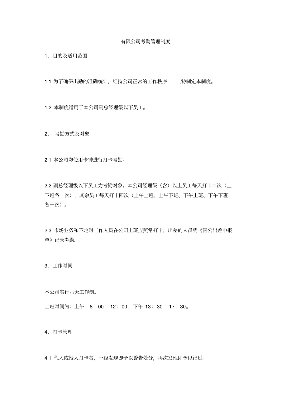 有限公司考勤管理制度_第1页