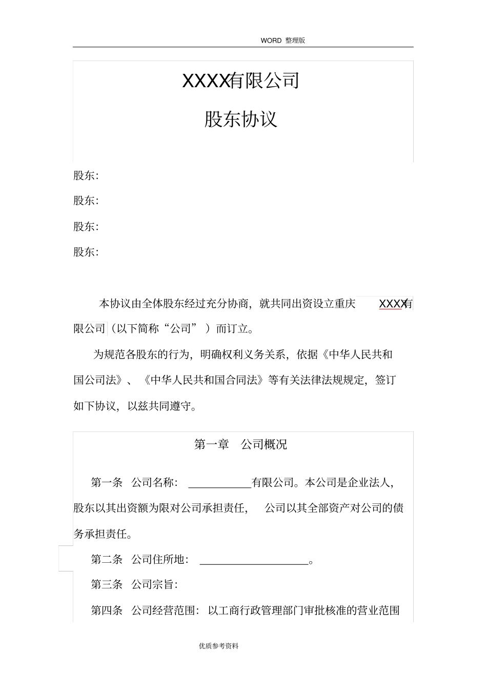 有限公司股东协议书范本_第2页