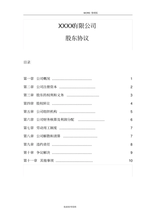有限公司股东协议书范本