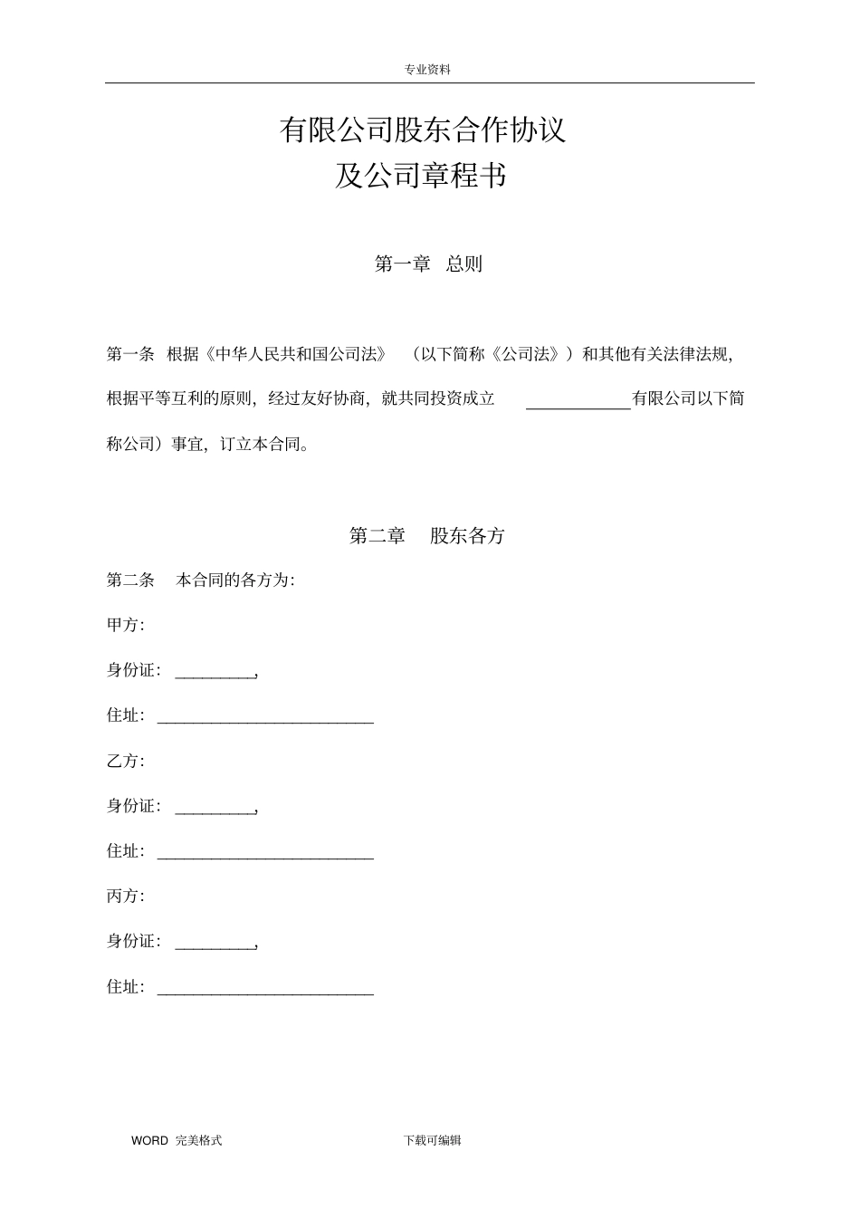 有限公司股东合作协议及公司章程书模板_第1页