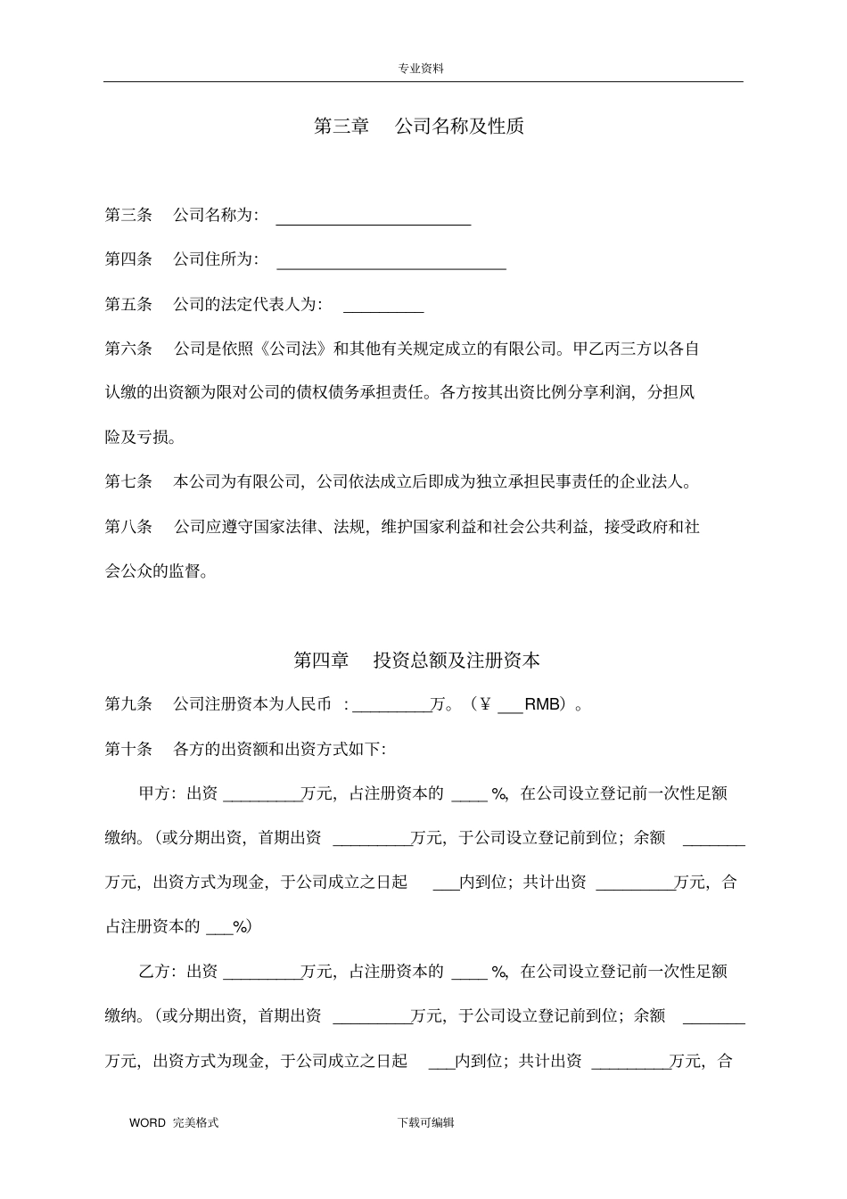 有限公司股东合作协议及公司章程书模板_第2页