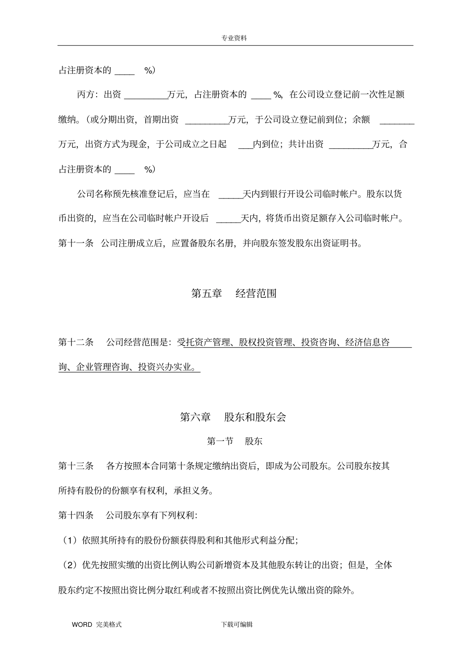 有限公司股东合作协议及公司章程书模板_第3页