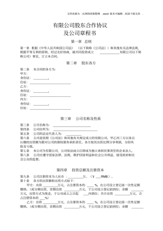 有限公司股东合作协议及公司章程书