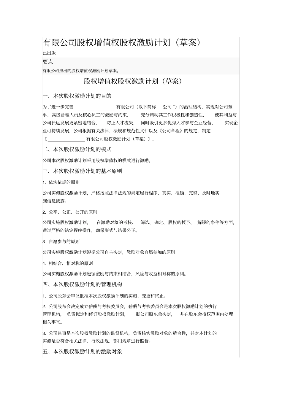 有限公司股权增值权股权激励计划_第1页