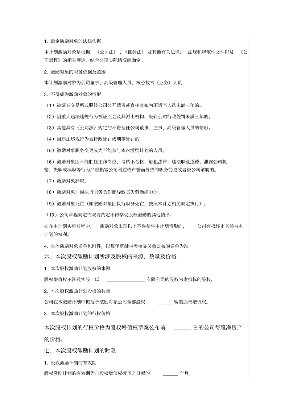 有限公司股权增值权股权激励计划_第2页