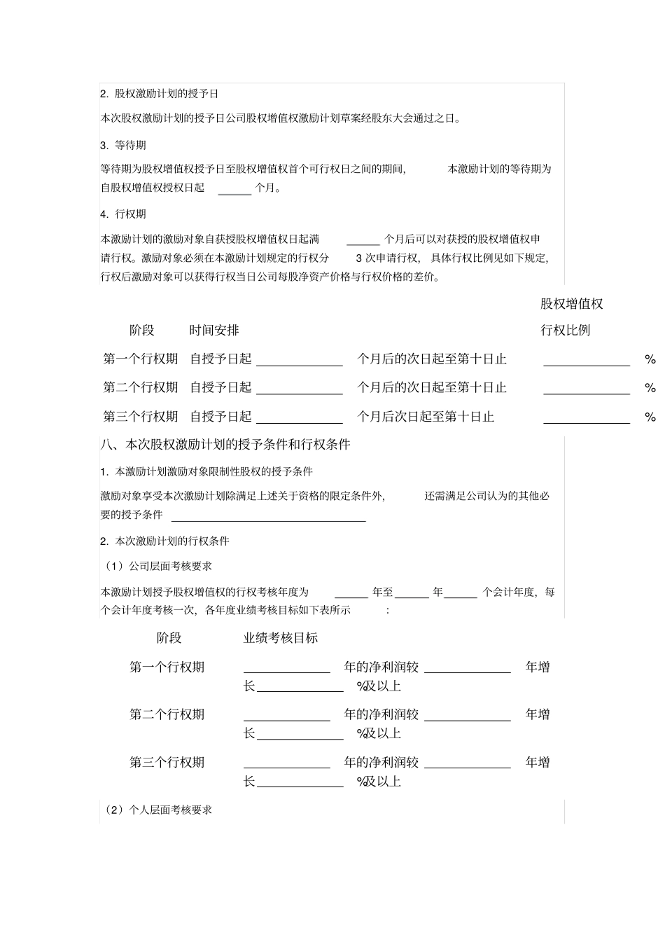 有限公司股权增值权股权激励计划_第3页