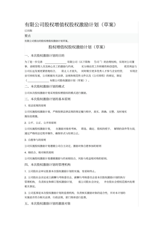 有限公司股权增值权股权激励计划