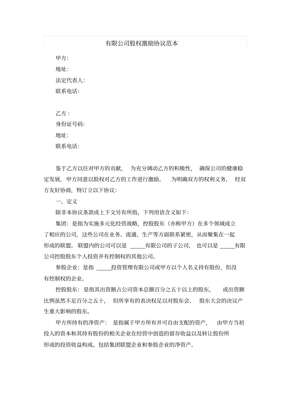 有限公司股权激励协议范本_第1页