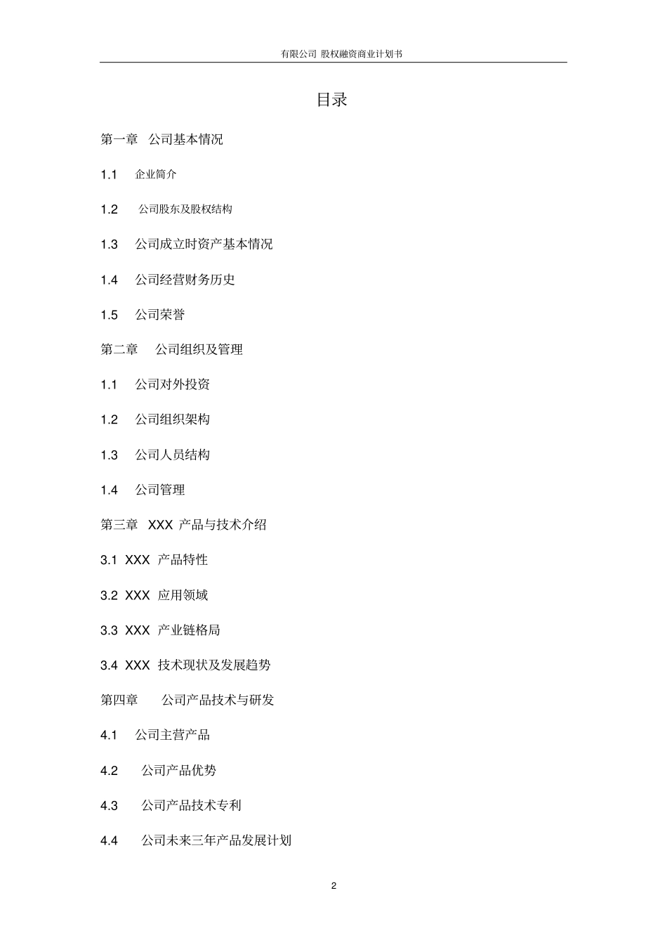有限公司股权融资商业计划书_第2页