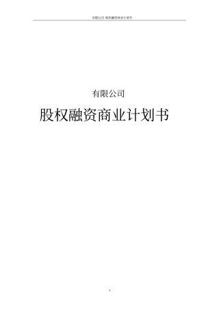 有限公司股权融资商业计划书