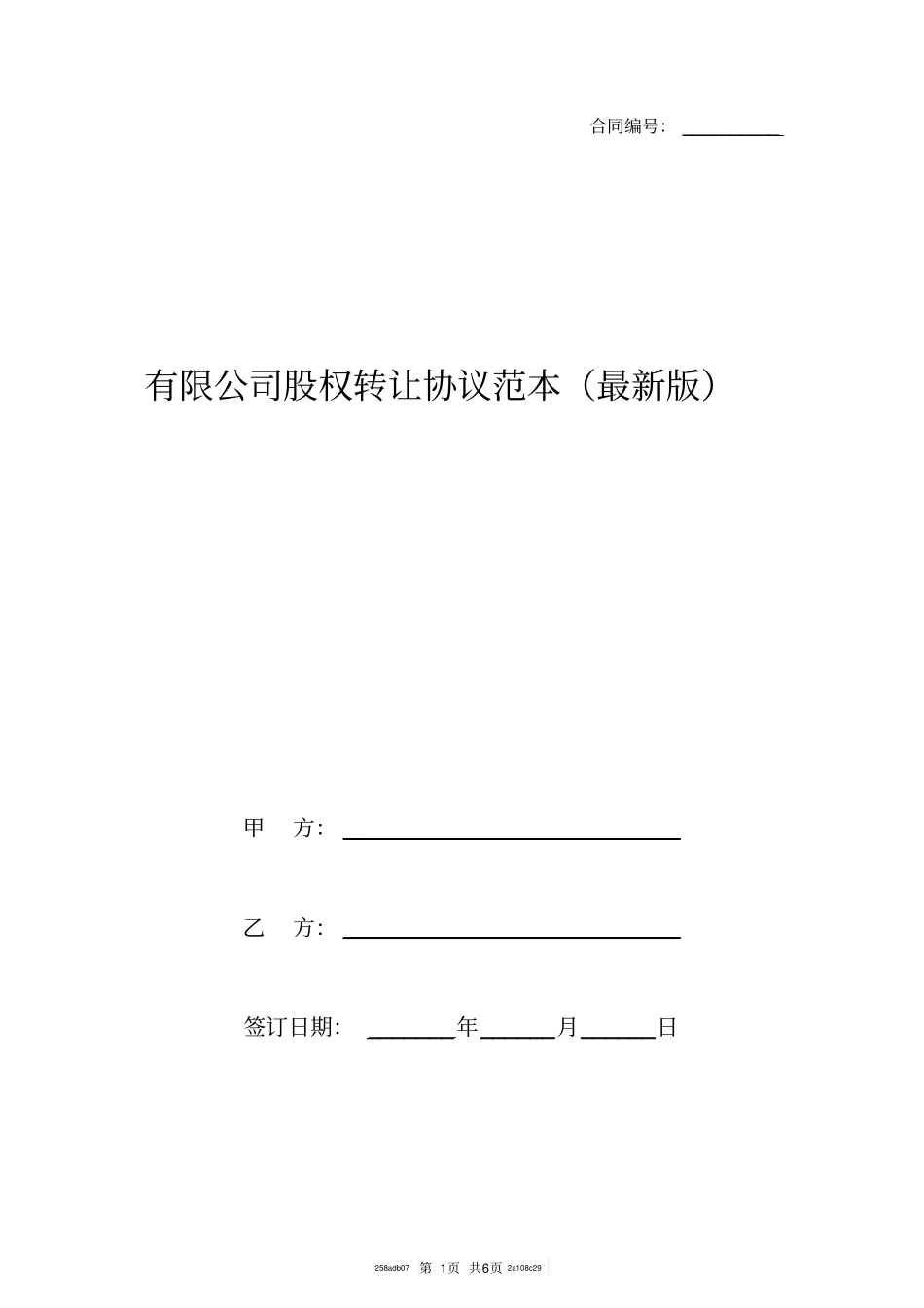 有限公司股权转让协议范本最新版_第1页