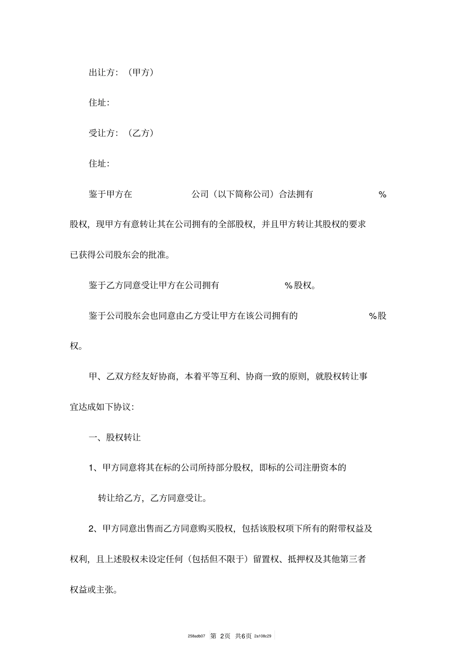 有限公司股权转让协议范本最新版_第2页