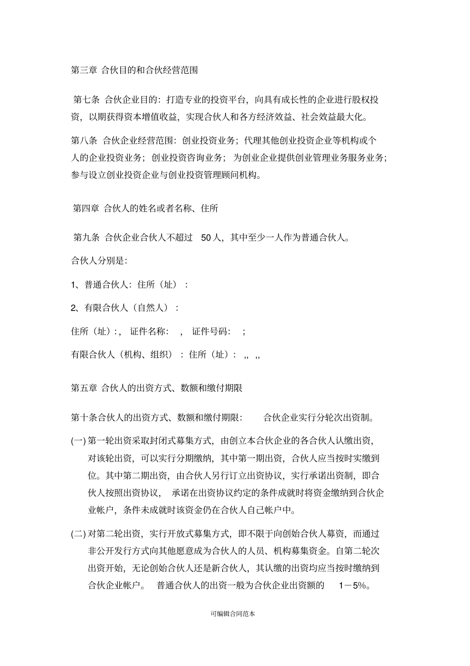 有限合伙企业有限合伙协议_第2页