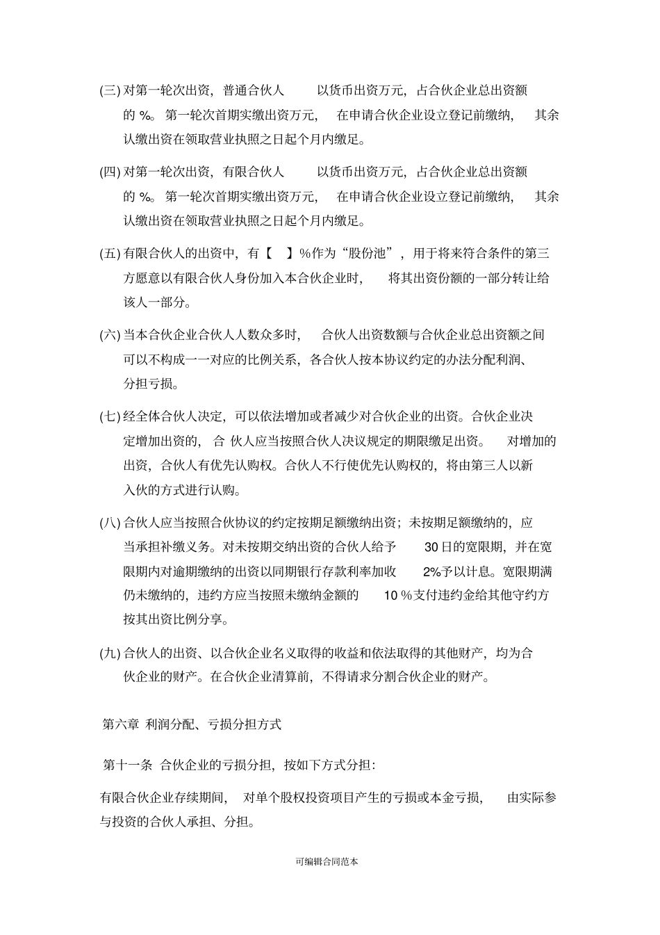 有限合伙企业有限合伙协议_第3页