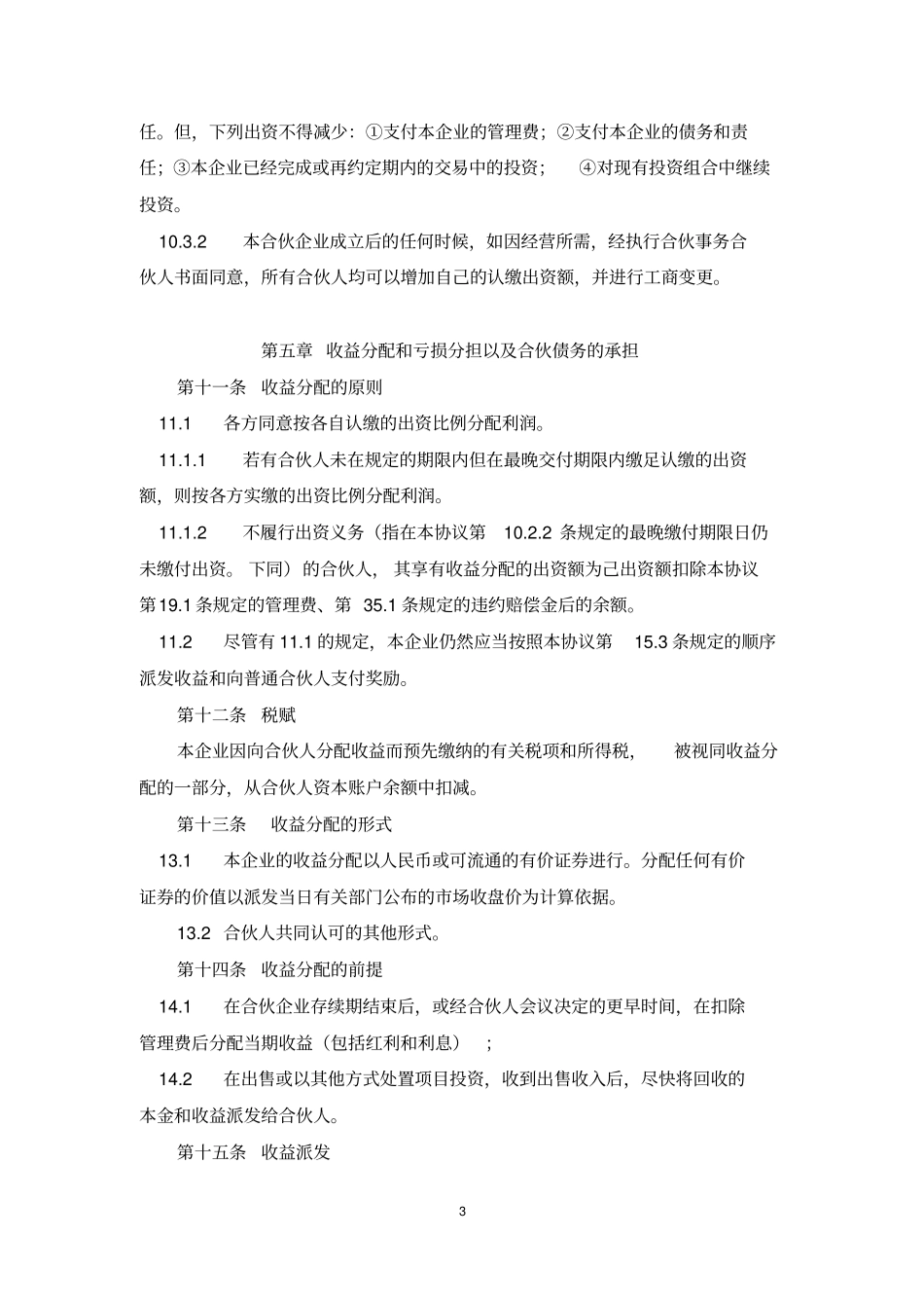 有限合伙企业合伙协议标准模板_第3页