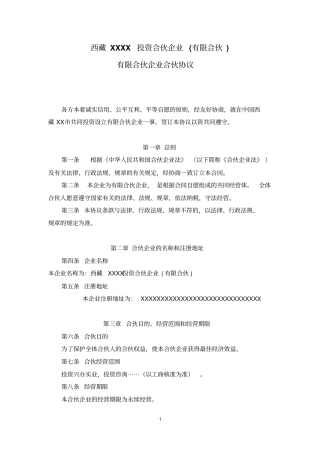 有限合伙企业合伙协议标准模板