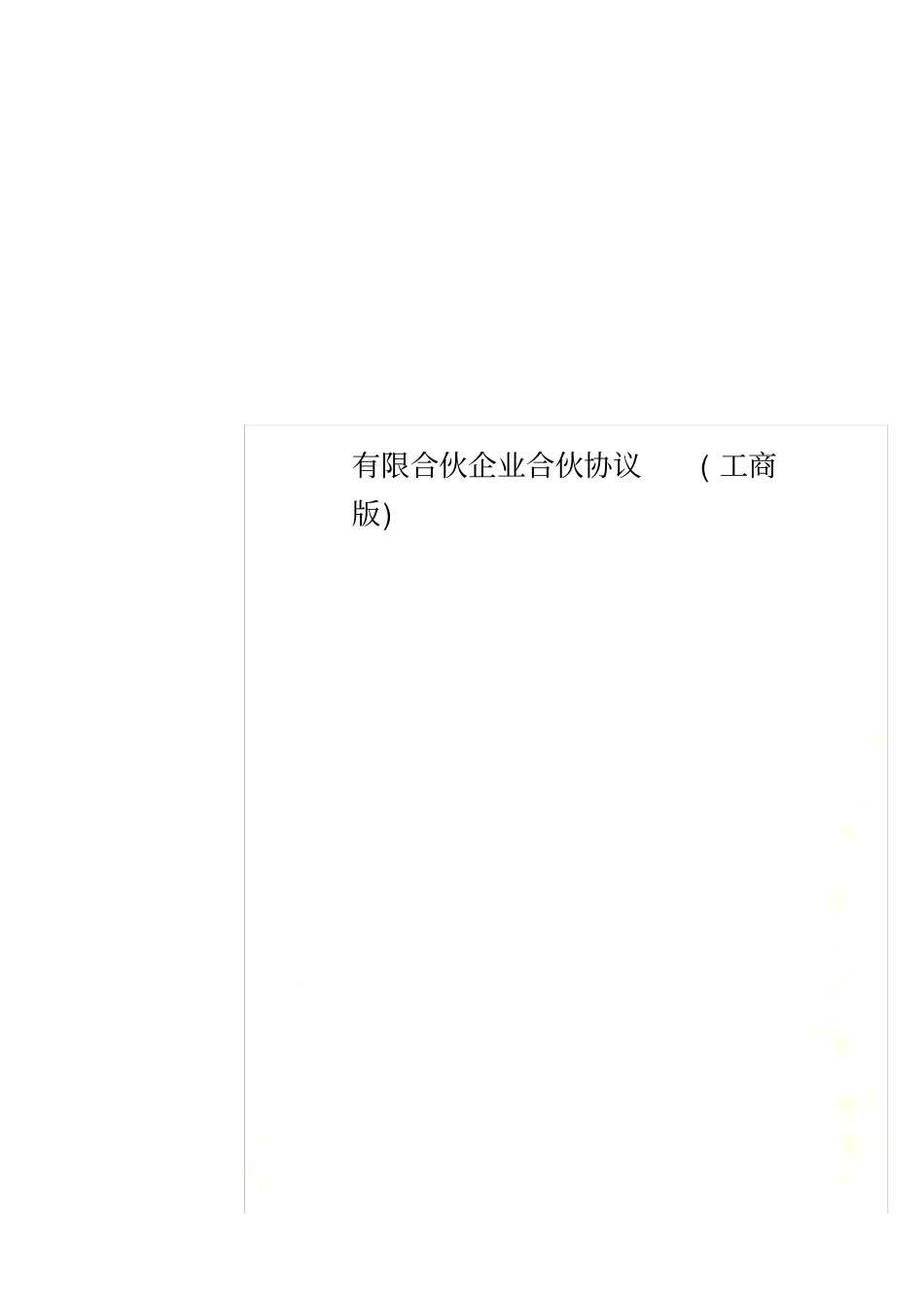 有限合伙企业合伙协议工商版_第1页