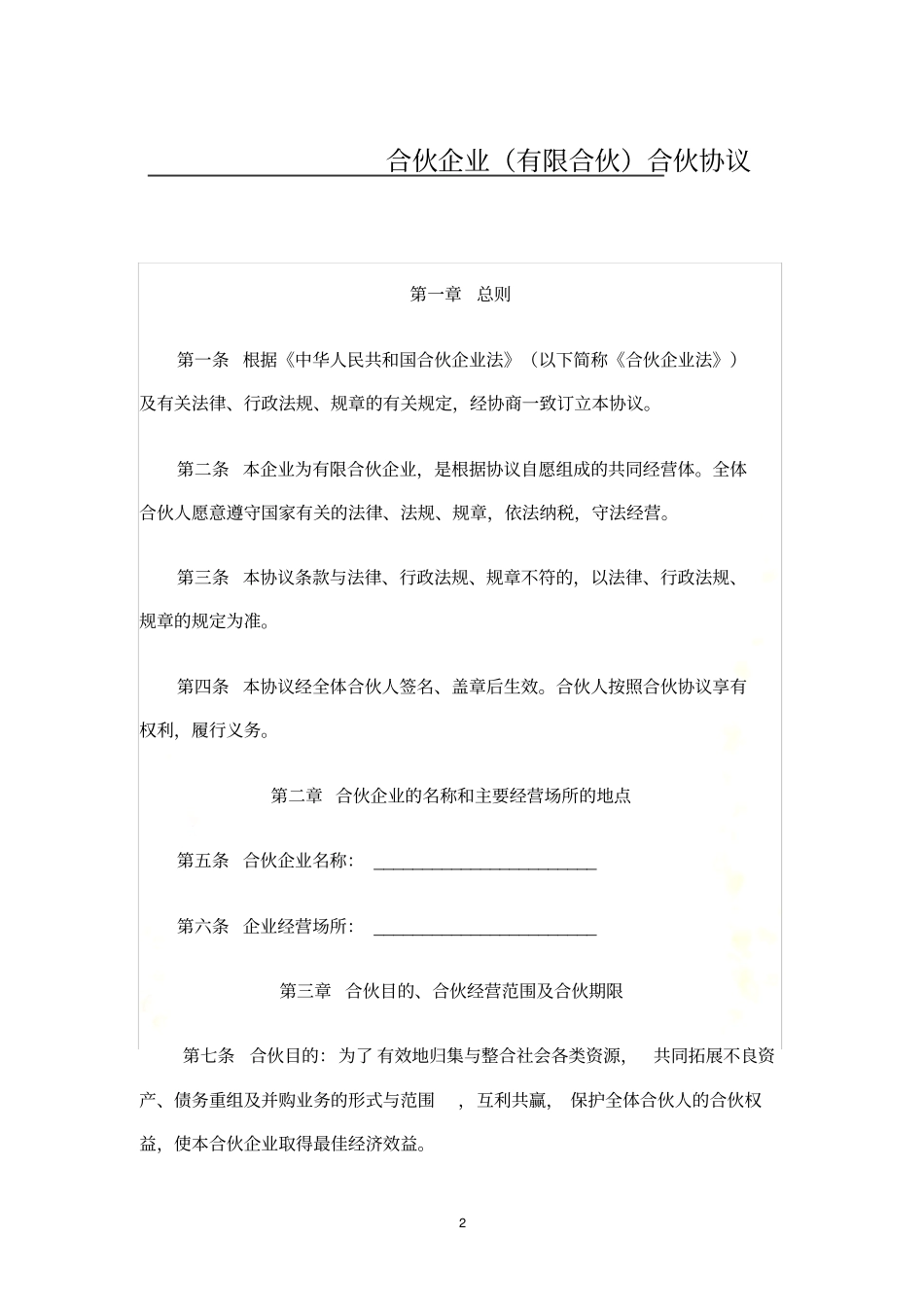 有限合伙企业合伙协议工商版_第2页