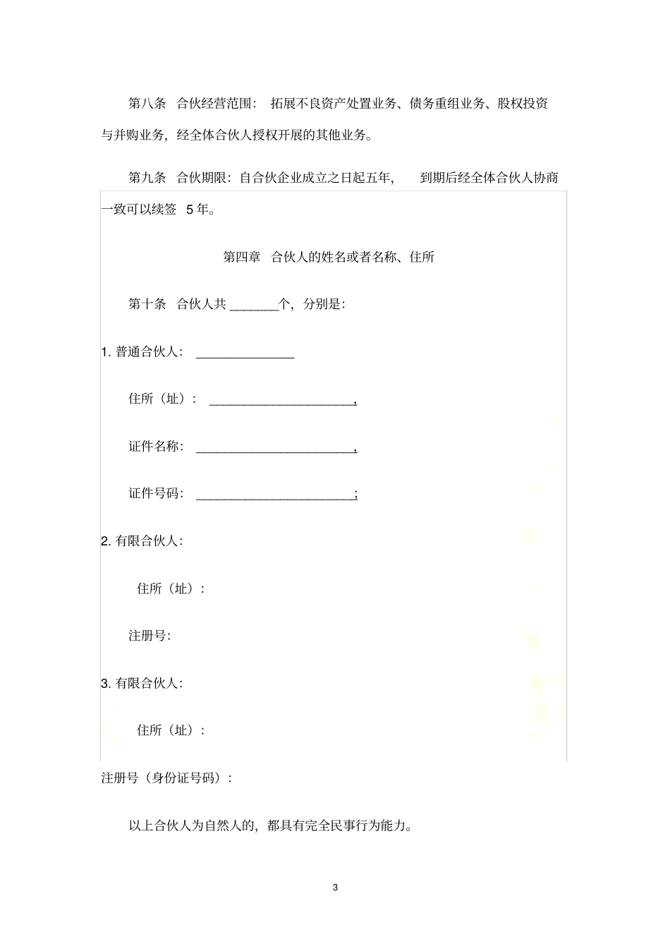 有限合伙企业合伙协议工商版_第3页