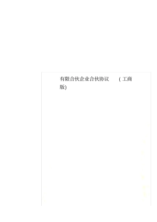 有限合伙企业合伙协议工商版