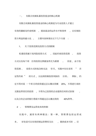 有限合伙制私募投资基金的核心机制重点讲义资料
