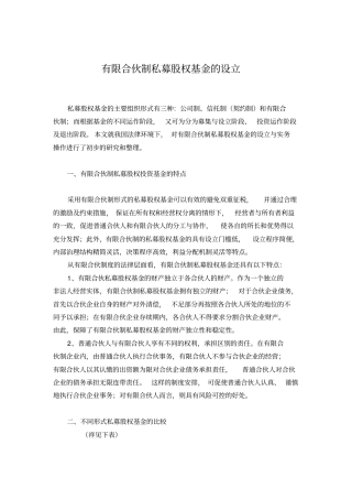 有限合伙制私募股权基金的设立